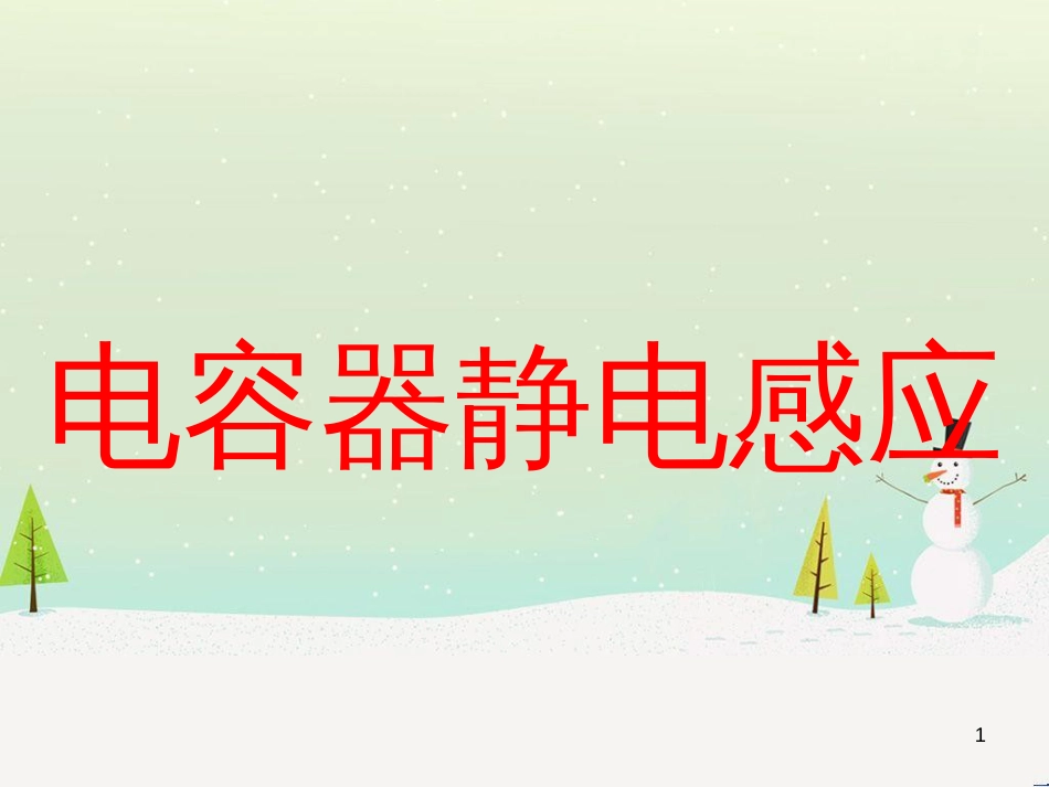 高考物理一轮复习 波的形成与传播课件 (41)_第1页