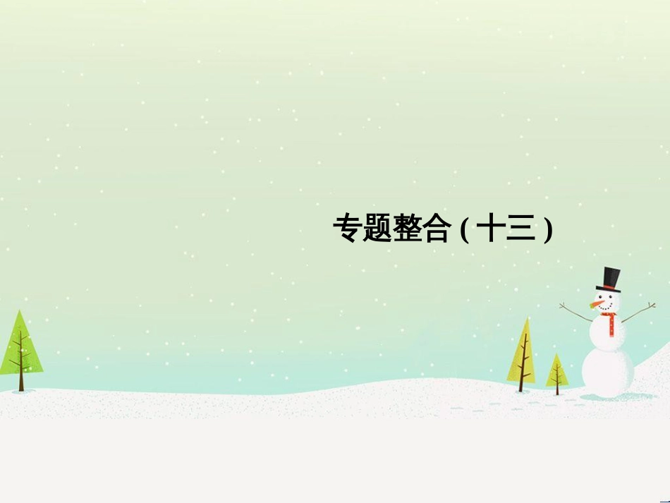 高考地理二轮总复习 微专题1 地理位置课件 (555)_第1页