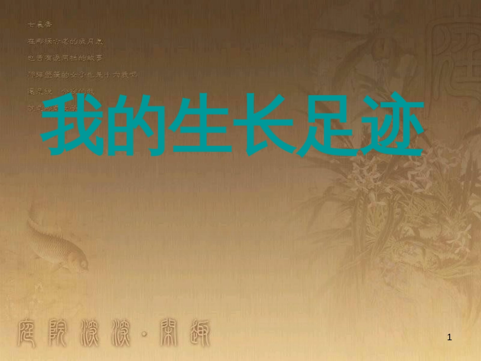 六年级品德与社会下册 第四单元 再见，我的小学生活 第1课 我的成长足迹课件3 新人教版_第1页