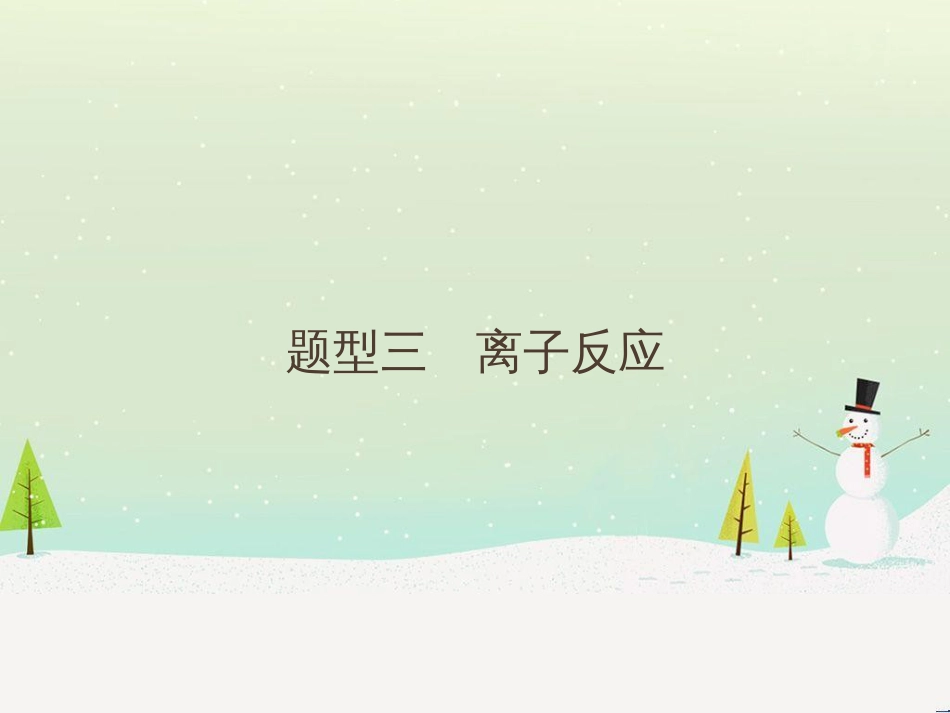 高考地理二轮复习 考前增分策略1 选择题分类解答策略课件 (81)_第1页