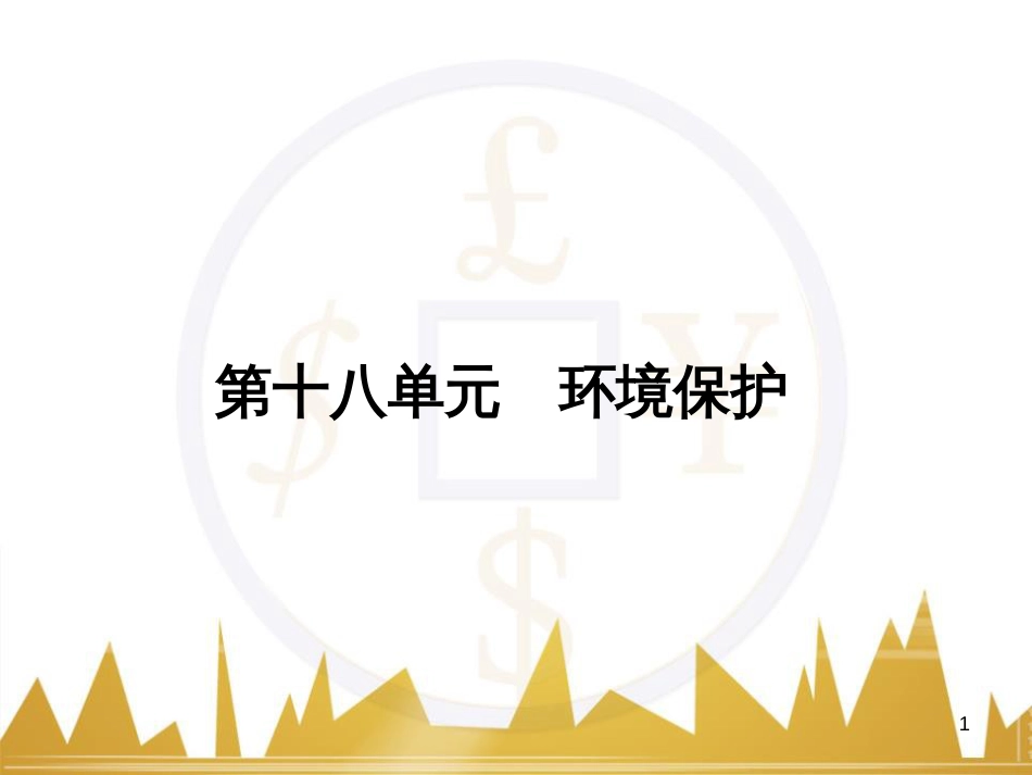 高三化学一轮总复习 有机化学基础（第4课时）高分子化合物与有机合成课件（选修5） (260)_第1页