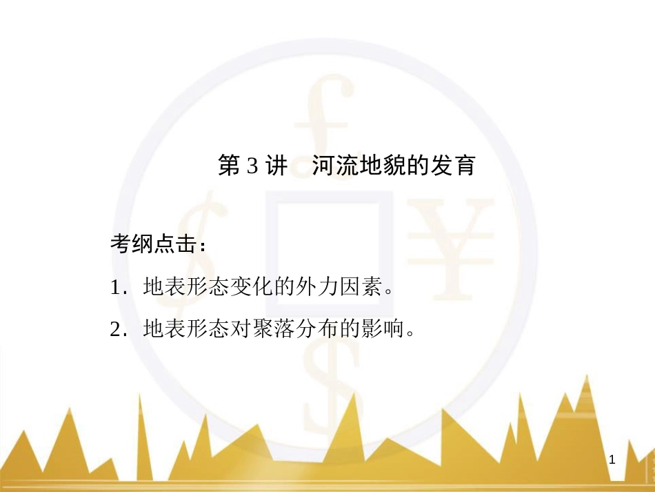 高三化学一轮总复习 有机化学基础（第4课时）高分子化合物与有机合成课件（选修5） (43)_第1页