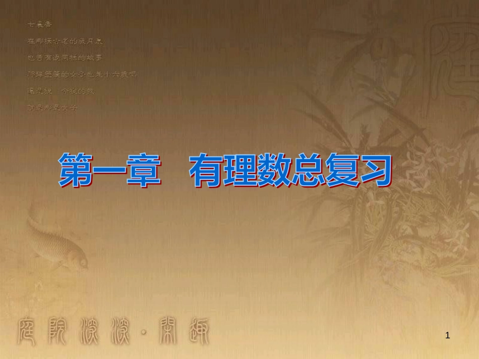 七年级数学上册 第一章 有理数总复习课件 （新版）新人教版_第1页