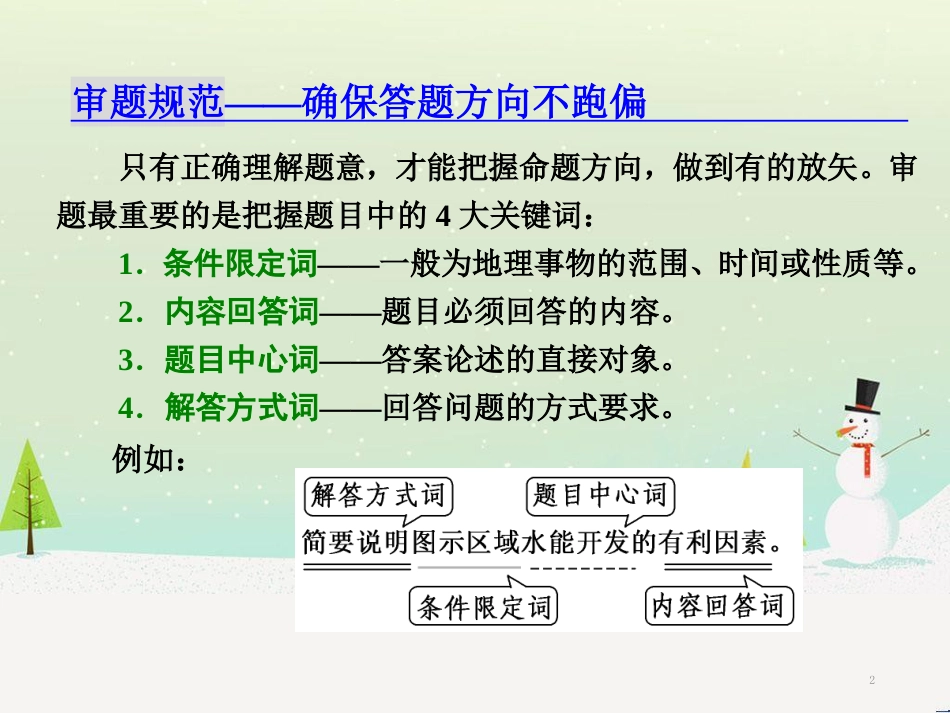 高三地理二轮复习 解题策略篇 强化三大解题能力二 时空定位能力-这是解题之入口课件 (27)_第2页