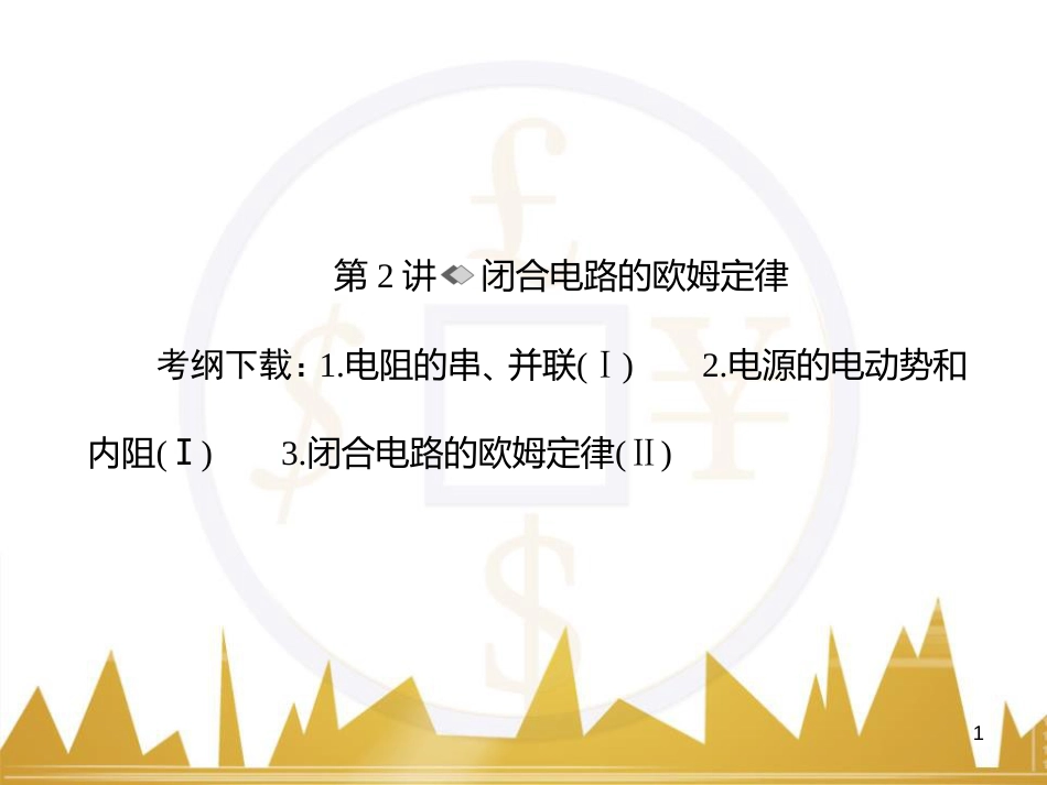 高考物理一轮复习 专题一 力与直线运动课件 (187)_第1页