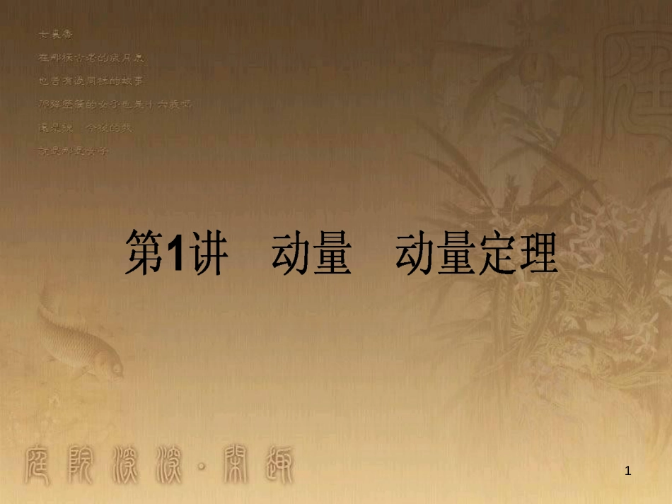 高考政治一轮复习 4.4.2 实现人生的价值课件 新人教版必修4 (59)_第1页