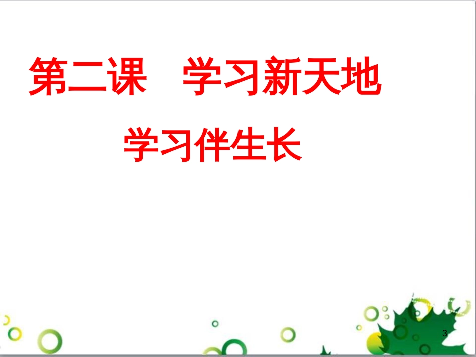 七年级英语上册 周末读写训练 WEEK TWO课件 （新版）人教新目标版 (28)_第3页