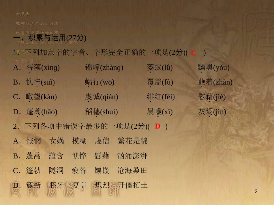 九年级语文下册 第一单元综合检测课件 新人教版_第2页