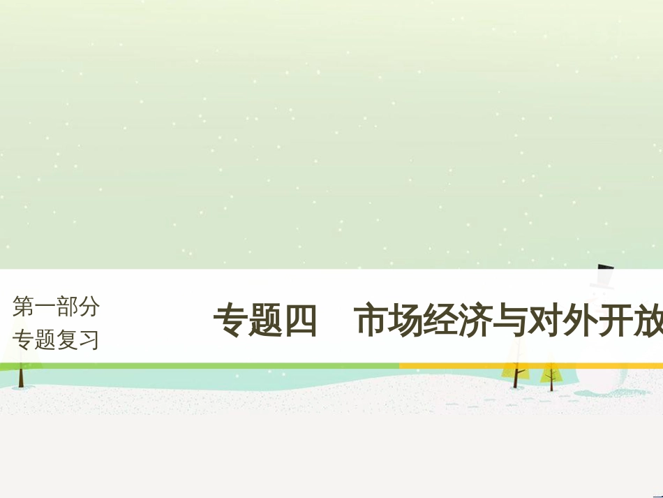 高考政治二轮复习 第二部分 考前增分策略 专题二 评分细则研读课件 (6)_第1页
