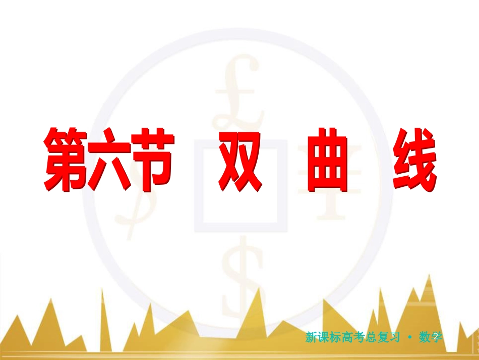 高三化学一轮总复习 有机化学基础（第4课时）高分子化合物与有机合成课件（选修5） (97)_第2页