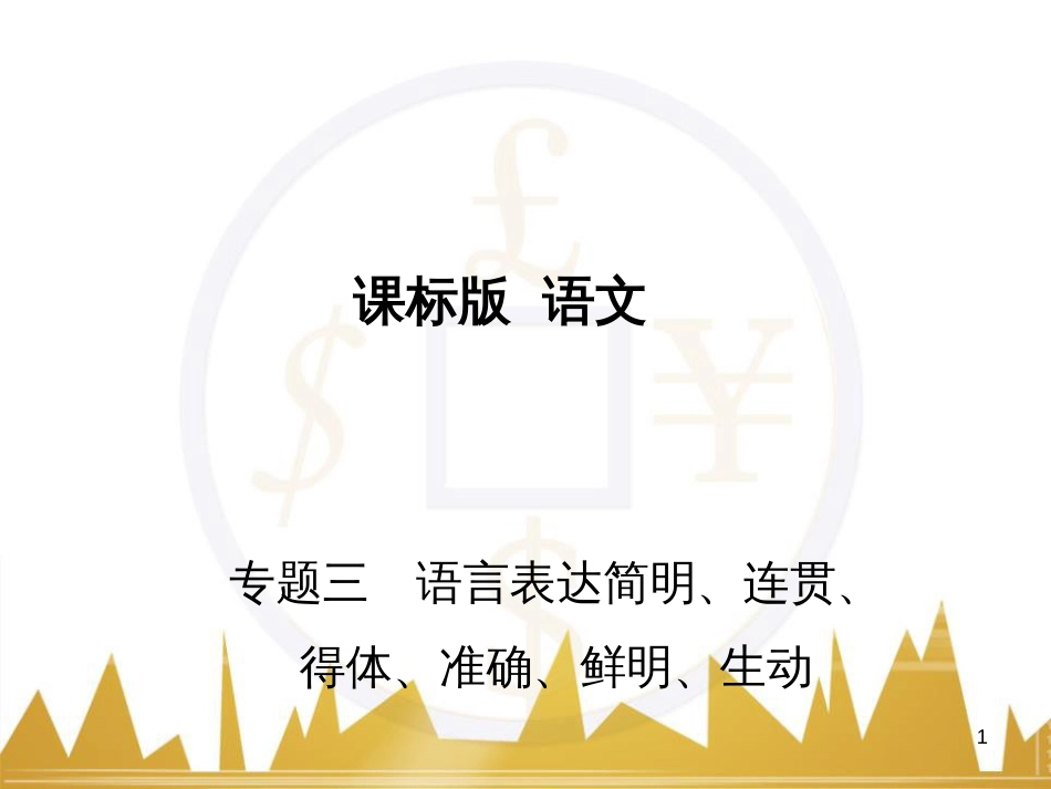 高三化学一轮总复习 有机化学基础（第4课时）高分子化合物与有机合成课件（选修5） (213)_第1页