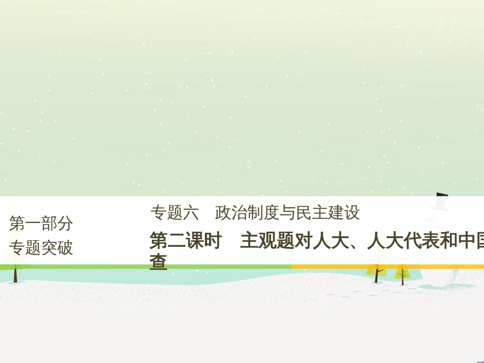 高考政治二轮复习 第二部分 考前增分策略 专题二 评分细则研读课件 (19)_第1页
