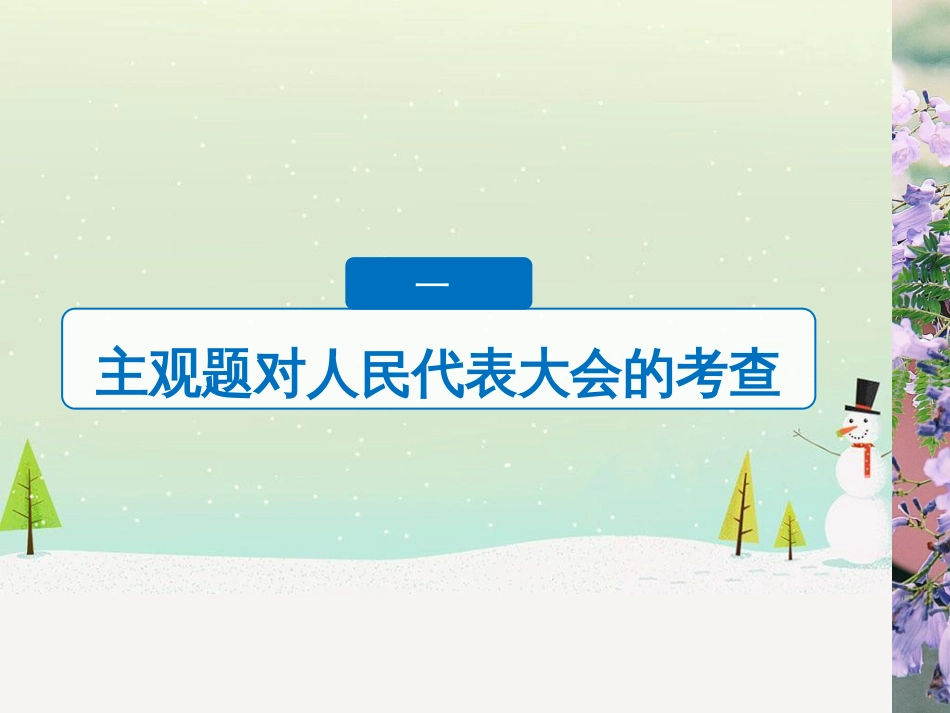 高考政治二轮复习 第二部分 考前增分策略 专题二 评分细则研读课件 (19)_第3页