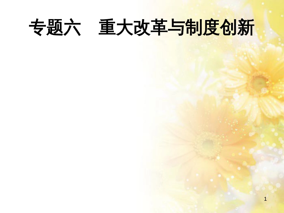 中考历史复习 专题一 列强侵略与中国人民的抗争和探索—纪念抗日战争全面爆发80周年课件 (31)_第1页