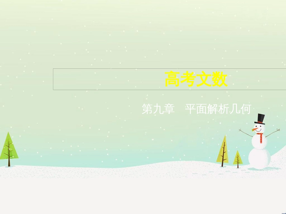 高考地理二轮总复习 微专题1 地理位置课件 (244)_第1页