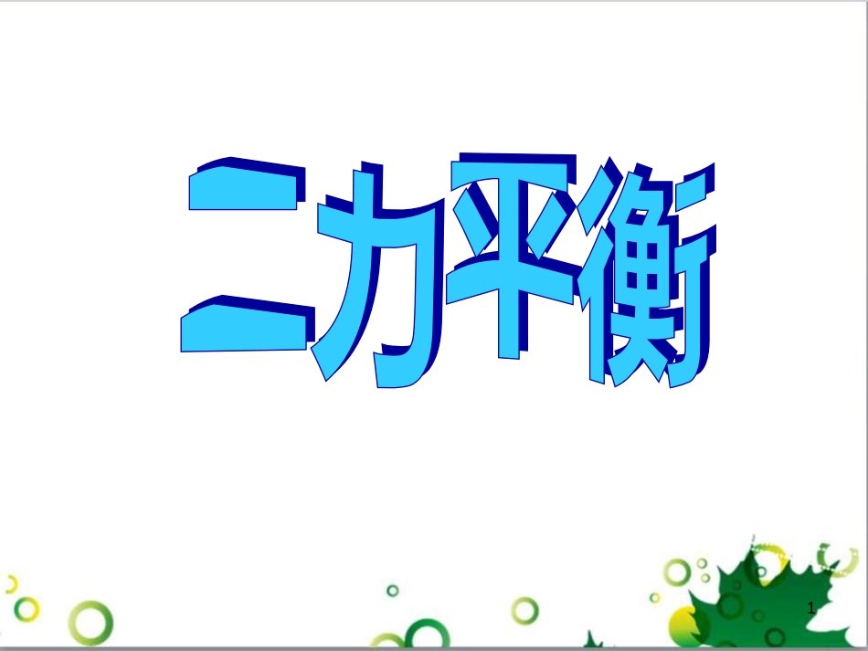 七年级生物下册 第四单元 生物圈中的人 第九章《人的食物来自环境》复习课件 （新版）苏教版 (11)_第1页