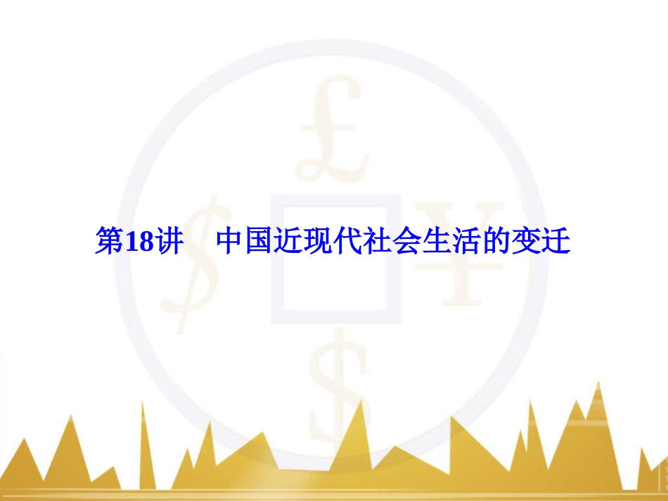 高考历史一轮总复习 专题总结6 人类科技智慧与文艺才华的璀璨成果课件 (3)_第1页