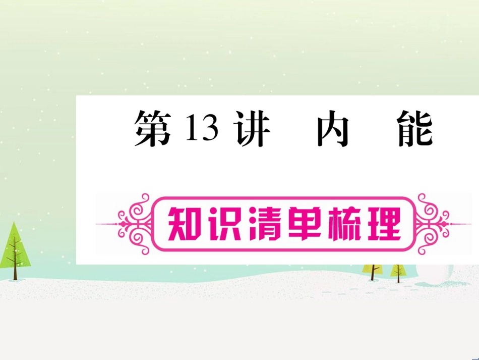 高考数学二轮复习 第一部分 数学方法、思想指导 第1讲 选择题、填空题的解法课件 理 (122)_第1页