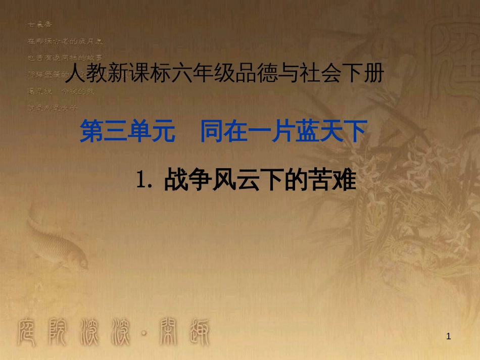 六年级品德与社会下册 第三单元 同在一片蓝天下 第1课 战争风云下的苦难课件4 新人教版_第1页