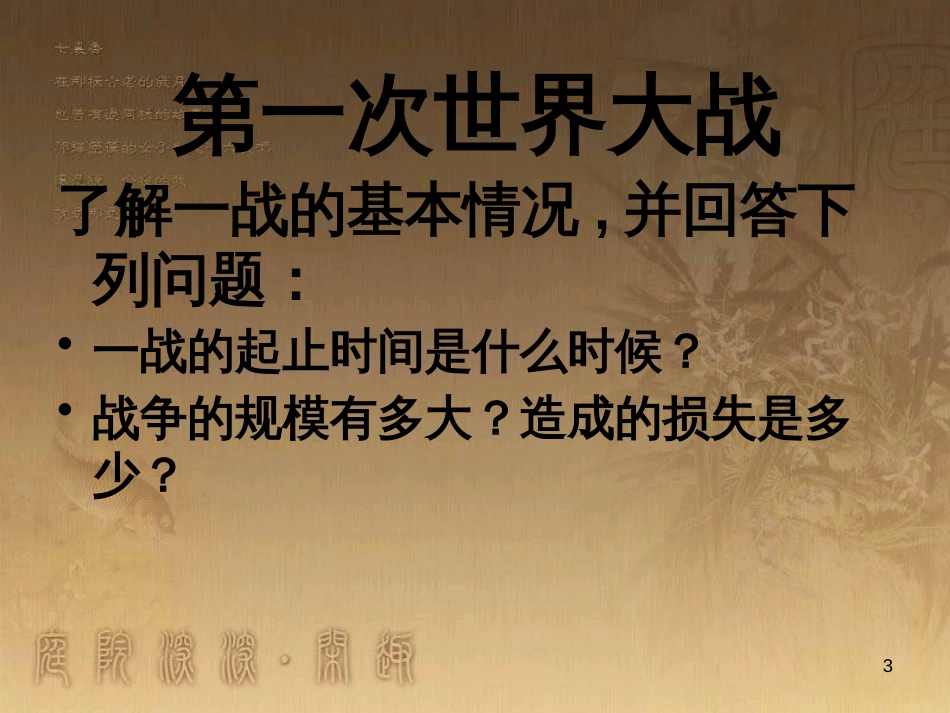 六年级品德与社会下册 第三单元 同在一片蓝天下 第1课 战争风云下的苦难课件4 新人教版_第3页