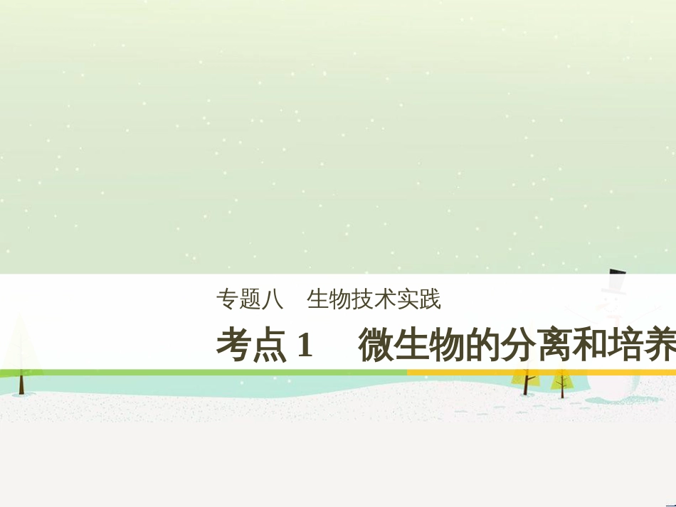 高考生物二轮复习 专题八 生物技术实践 考点1 微生物的分离和培养课件 (1)_第1页