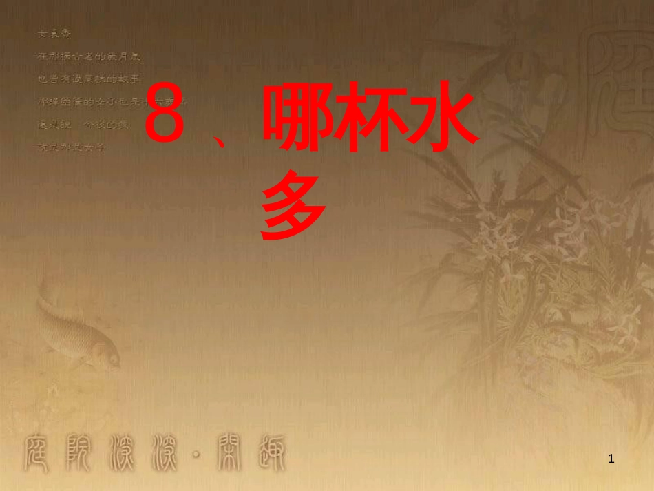 三年级科学上册 2.5 哪杯水多课件2 青岛版五四制_第1页