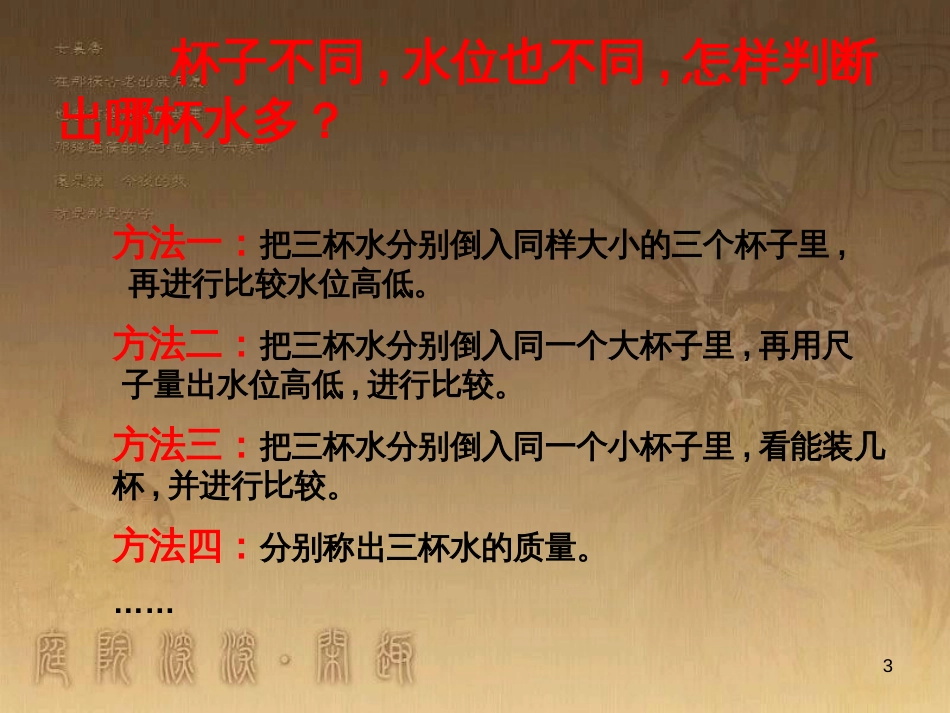 三年级科学上册 2.5 哪杯水多课件2 青岛版五四制_第3页