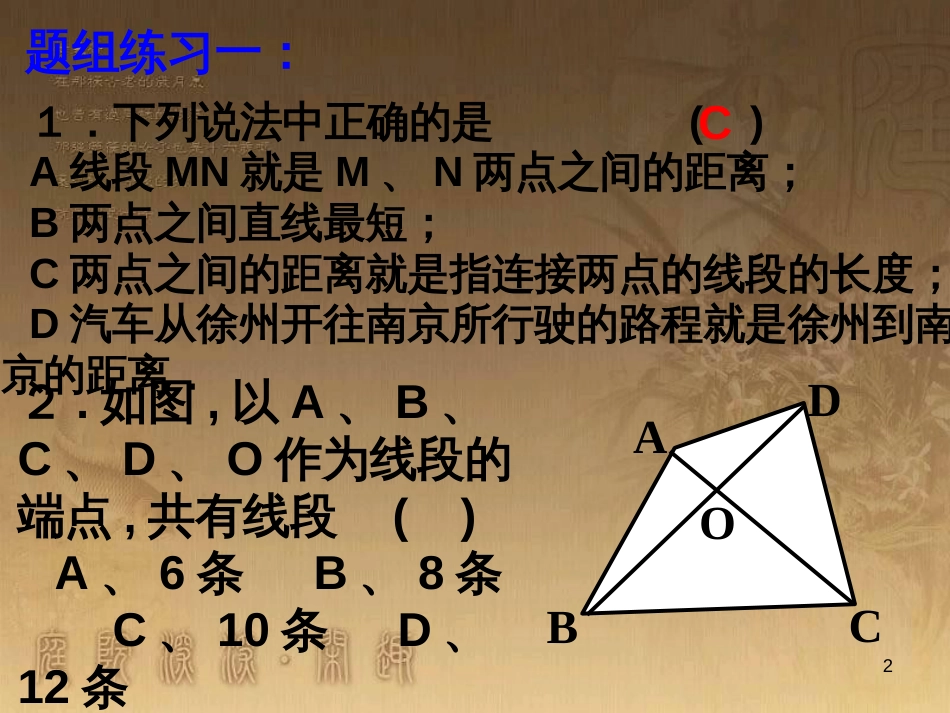 七年级数学上册 第六章 平面图形的认识(一)章综合与测试素材 （新版）苏科版_第2页