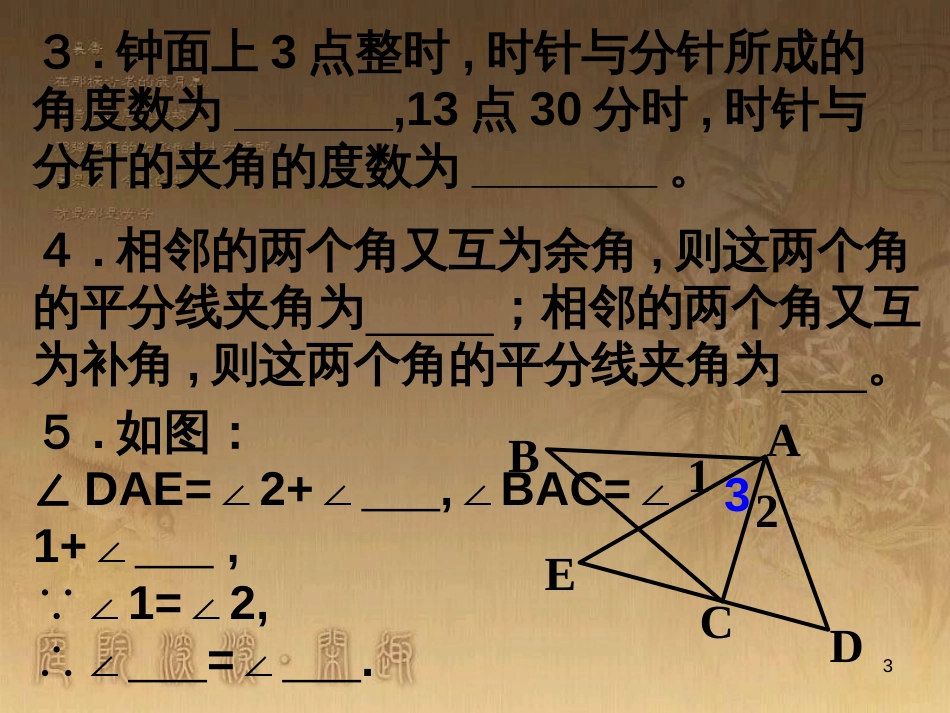 七年级数学上册 第六章 平面图形的认识(一)章综合与测试素材 （新版）苏科版_第3页