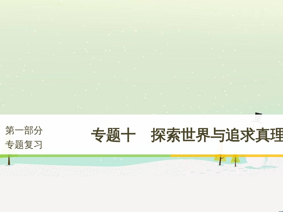 高考政治二轮复习 第二部分 考前增分策略 专题二 评分细则研读课件 (12)_第1页