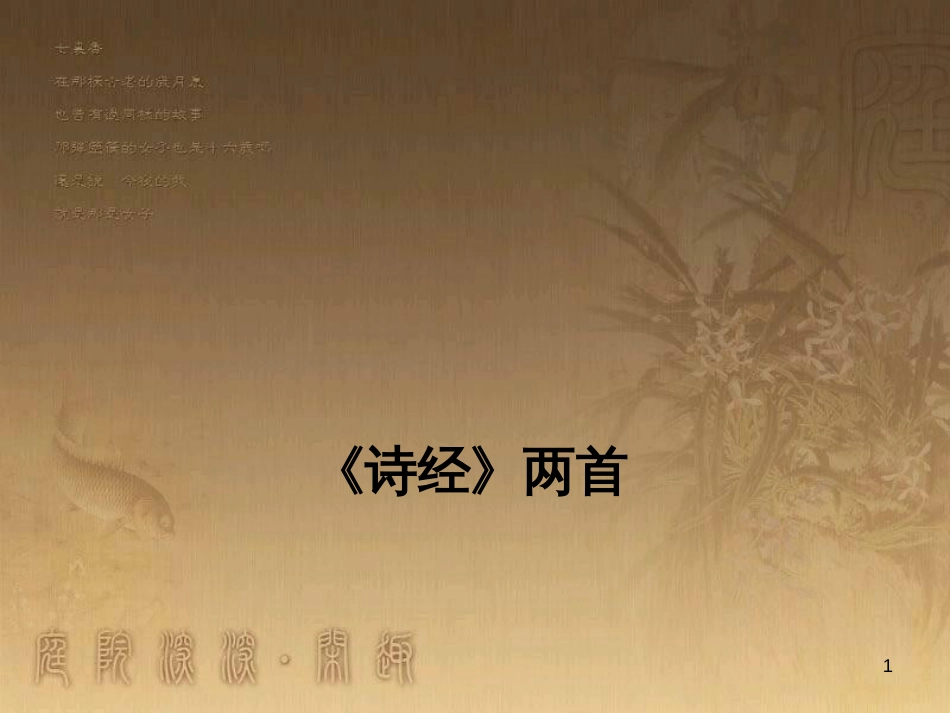 九年级语文下册 第六单元 24《诗经》两首课件 新人教版_第1页