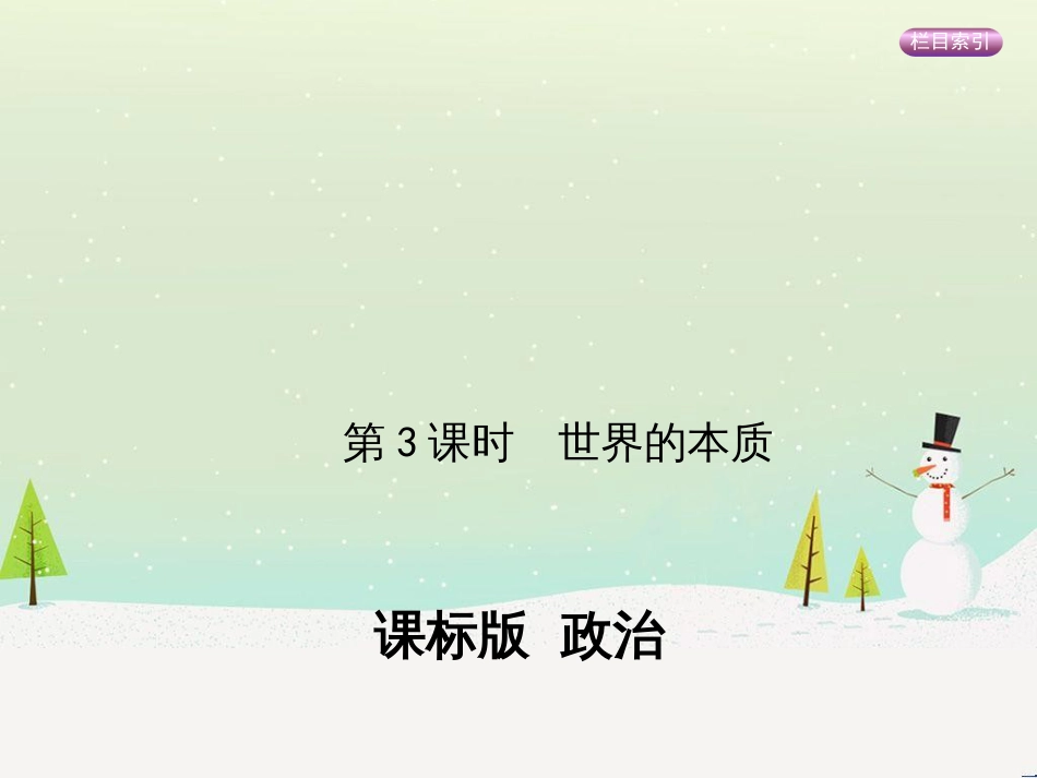 高考政治一轮复习 第二单元 探索世界与追求真理（第3课时）世界的本质课件（必修4） (1)_第1页