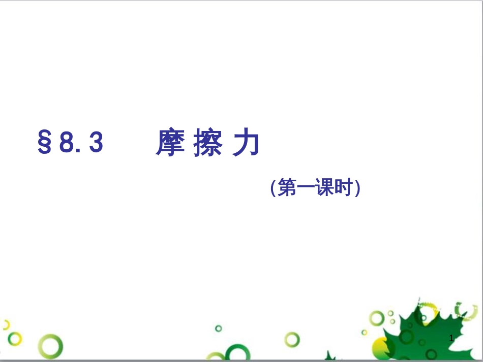 七年级生物下册 第四单元 生物圈中的人 第九章《人的食物来自环境》复习课件 （新版）苏教版 (9)_第1页