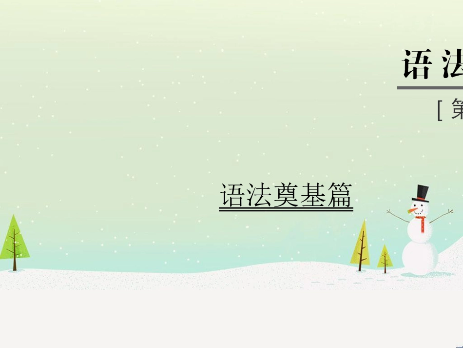 高考地理二轮总复习 微专题1 地理位置课件 (78)_第1页