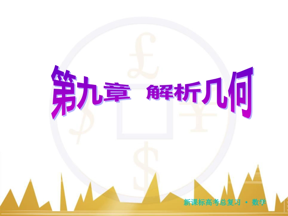 高三化学一轮总复习 有机化学基础（第4课时）高分子化合物与有机合成课件（选修5） (96)_第1页