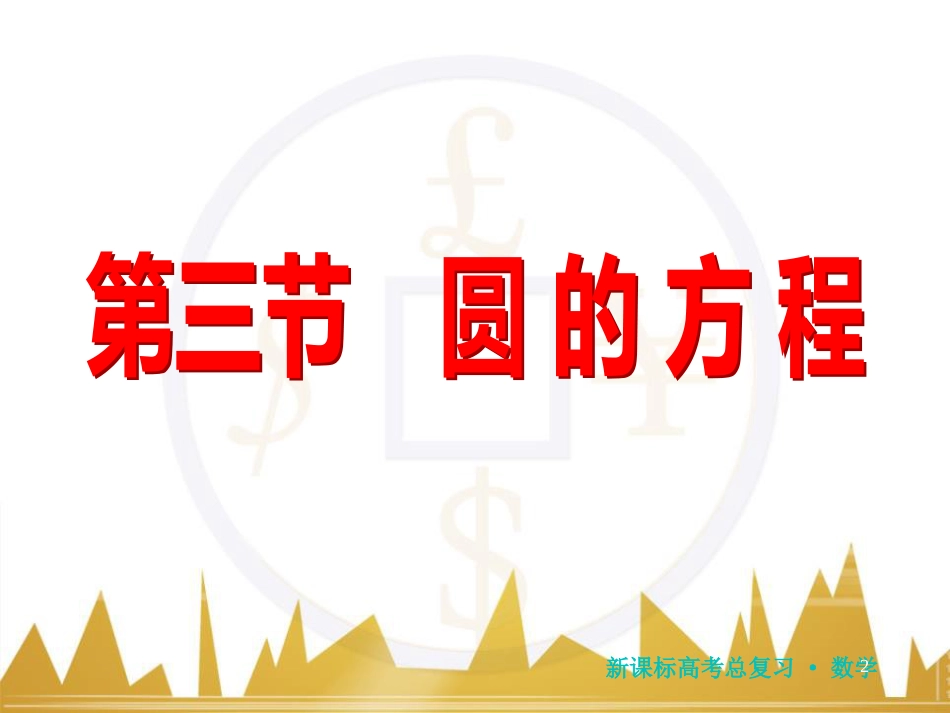 高三化学一轮总复习 有机化学基础（第4课时）高分子化合物与有机合成课件（选修5） (96)_第2页