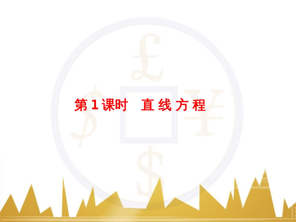 高考物理一轮复习 专题一 力与直线运动课件 (45)_第2页