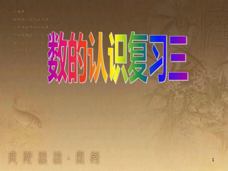 六年级数学下册 7 数的认识复习课件3 （新版）苏教版_第1页