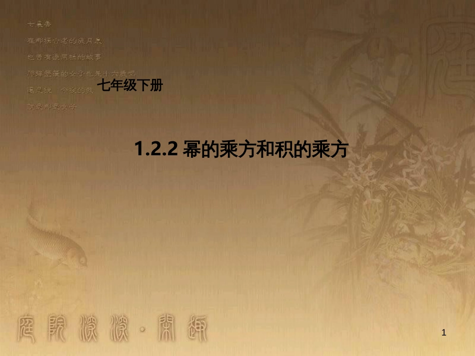 七年级数学下册《1.2.2 幂的乘方与积的乘方》课件 （新版）北师大版_第1页