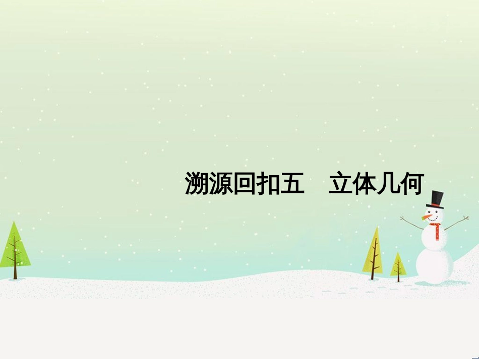 高考地理二轮总复习 微专题1 地理位置课件 (448)_第1页