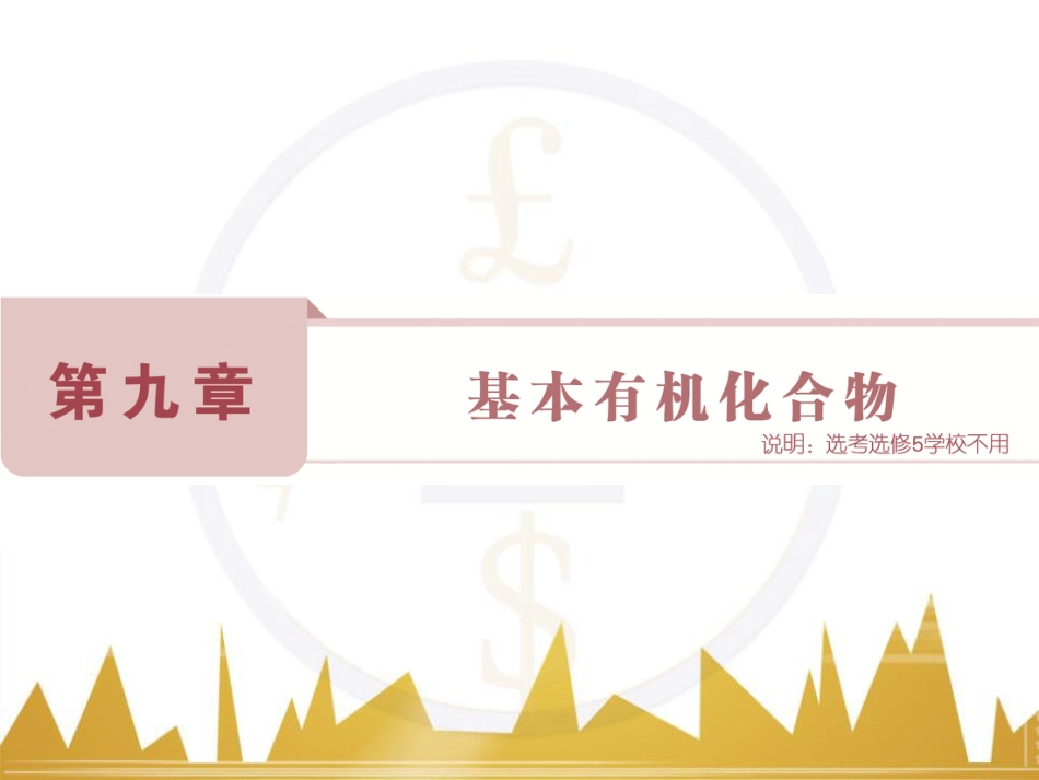高考化学一轮复习 第一章 从实验学化学 第4讲 物质的量在化学实验中的应用课件 (9)_第1页