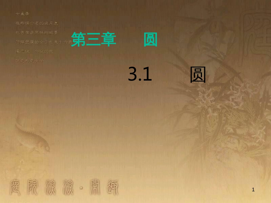 九年级数学下册 3.1 圆课件1 （新版）北师大版_第1页