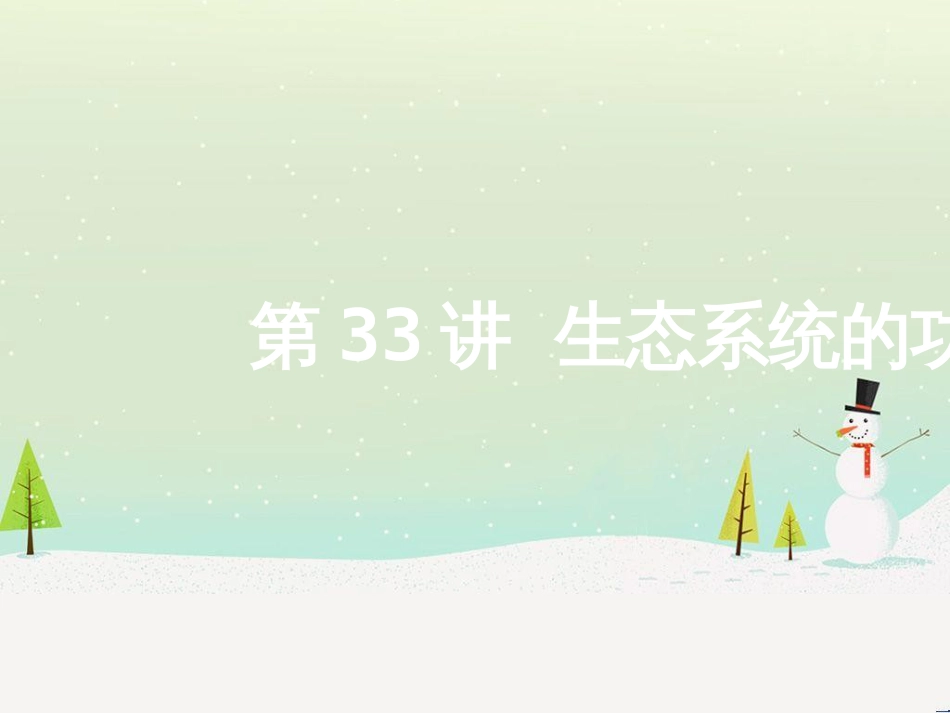 高考地理二轮总复习 微专题1 地理位置课件 (476)_第1页