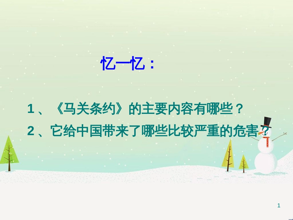 高考历史总复习 专题 八国联军侵华战争课件 人民版 (1)_第1页