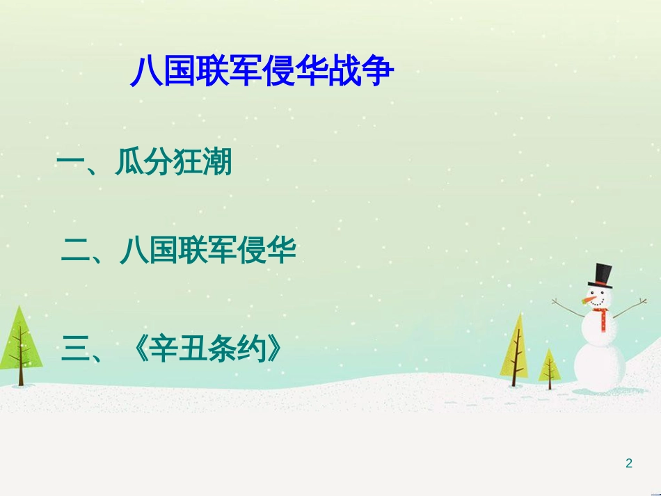 高考历史总复习 专题 八国联军侵华战争课件 人民版 (1)_第2页