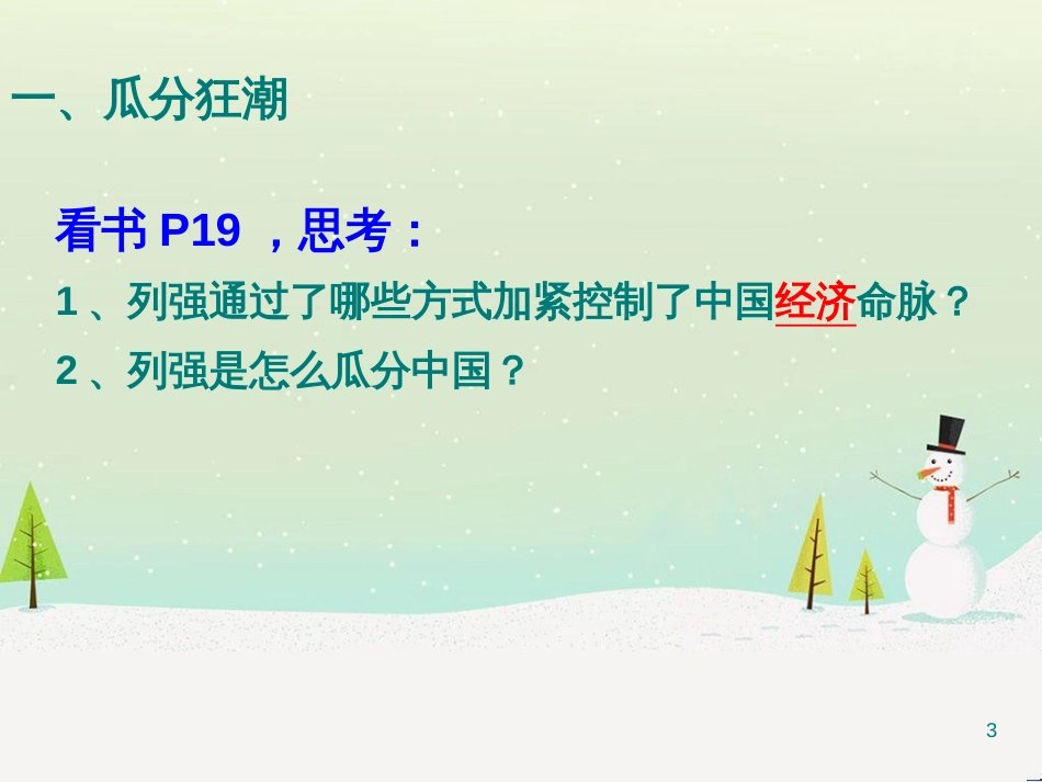 高考历史总复习 专题 八国联军侵华战争课件 人民版 (1)_第3页