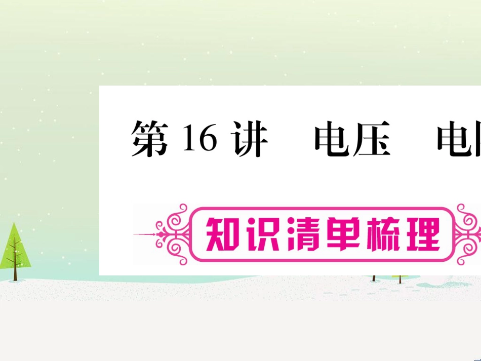 高考数学二轮复习 第一部分 数学方法、思想指导 第1讲 选择题、填空题的解法课件 理 (116)_第1页