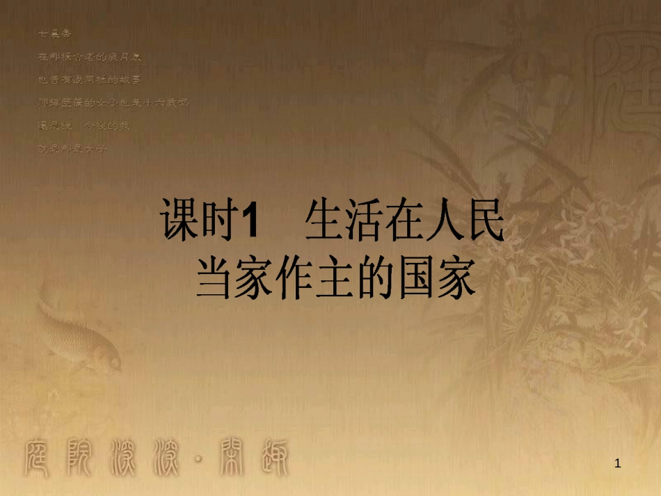 高考政治一轮复习 4.4.2 实现人生的价值课件 新人教版必修4 (156)_第1页