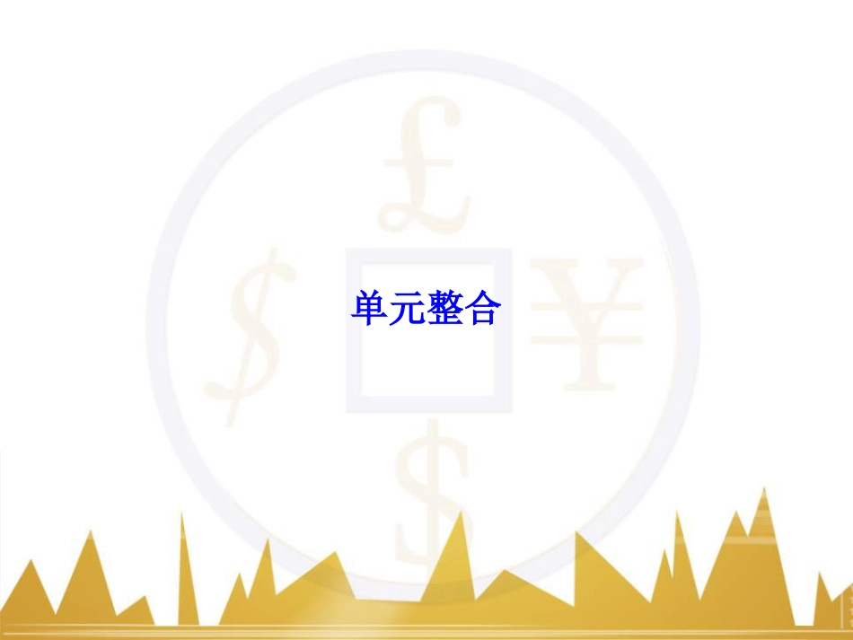 高考历史一轮总复习 专题总结6 人类科技智慧与文艺才华的璀璨成果课件 (48)_第1页