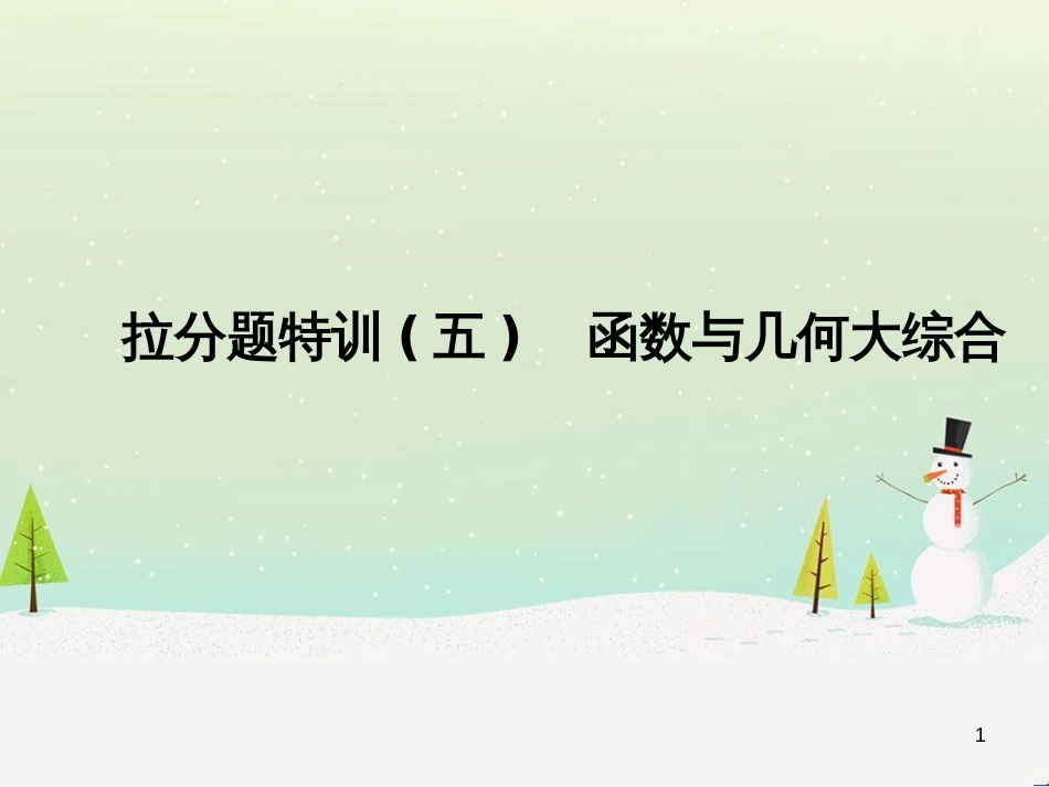 高考数学二轮复习 第一部分 数学方法、思想指导 第1讲 选择题、填空题的解法课件 理 (200)_第1页